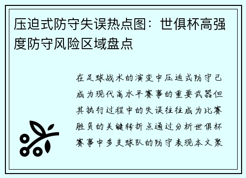 压迫式防守失误热点图：世俱杯高强度防守风险区域盘点
