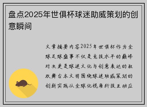 盘点2025年世俱杯球迷助威策划的创意瞬间