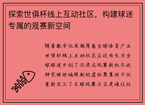 探索世俱杯线上互动社区，构建球迷专属的观赛新空间