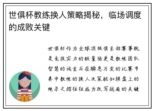 世俱杯教练换人策略揭秘，临场调度的成败关键