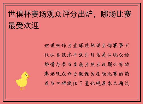 世俱杯赛场观众评分出炉，哪场比赛最受欢迎