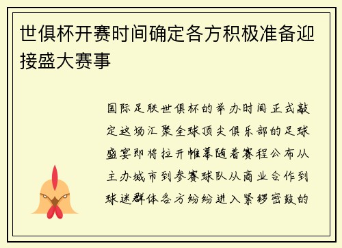 世俱杯开赛时间确定各方积极准备迎接盛大赛事
