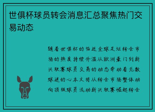 世俱杯球员转会消息汇总聚焦热门交易动态