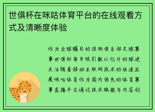 世俱杯在咪咕体育平台的在线观看方式及清晰度体验