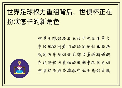 世界足球权力重组背后，世俱杯正在扮演怎样的新角色