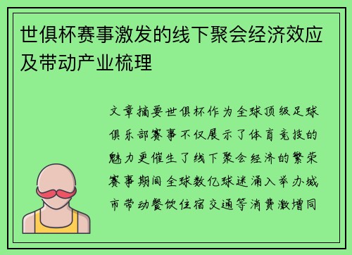 世俱杯赛事激发的线下聚会经济效应及带动产业梳理