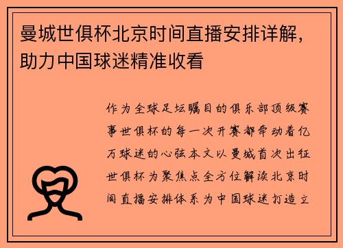 曼城世俱杯北京时间直播安排详解，助力中国球迷精准收看