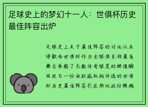 足球史上的梦幻十一人：世俱杯历史最佳阵容出炉