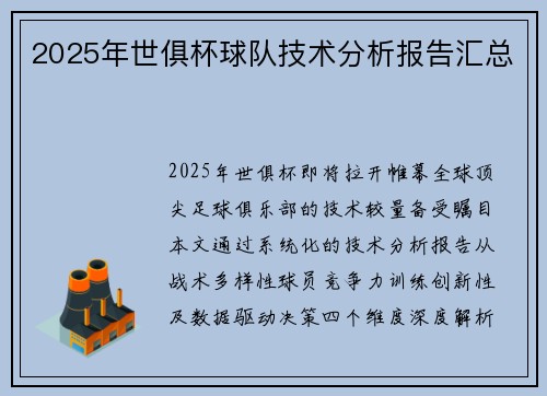2025年世俱杯球队技术分析报告汇总