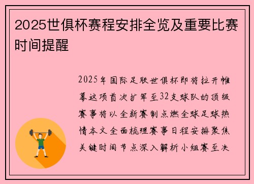 2025世俱杯赛程安排全览及重要比赛时间提醒