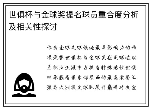 世俱杯与金球奖提名球员重合度分析及相关性探讨