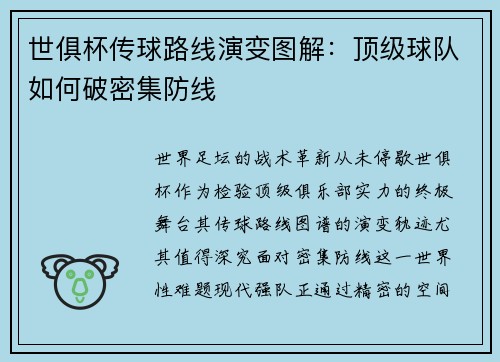 世俱杯传球路线演变图解：顶级球队如何破密集防线