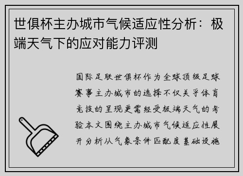 世俱杯主办城市气候适应性分析：极端天气下的应对能力评测