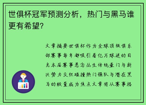 世俱杯冠军预测分析，热门与黑马谁更有希望？