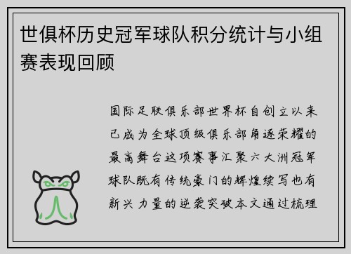 世俱杯历史冠军球队积分统计与小组赛表现回顾