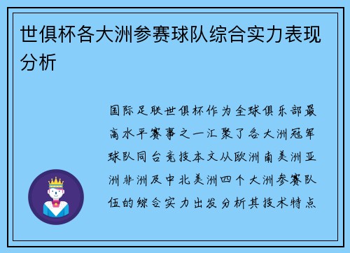 世俱杯各大洲参赛球队综合实力表现分析