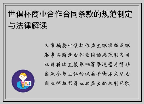 世俱杯商业合作合同条款的规范制定与法律解读