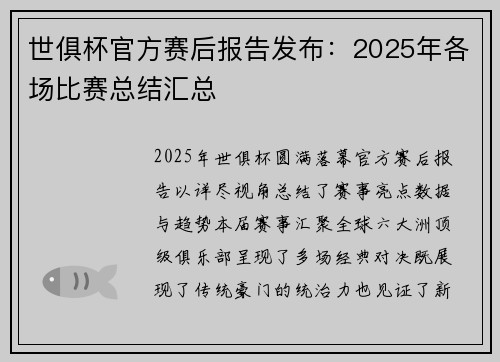 世俱杯官方赛后报告发布：2025年各场比赛总结汇总