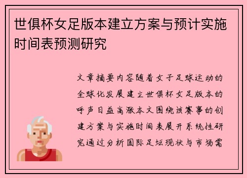 世俱杯女足版本建立方案与预计实施时间表预测研究