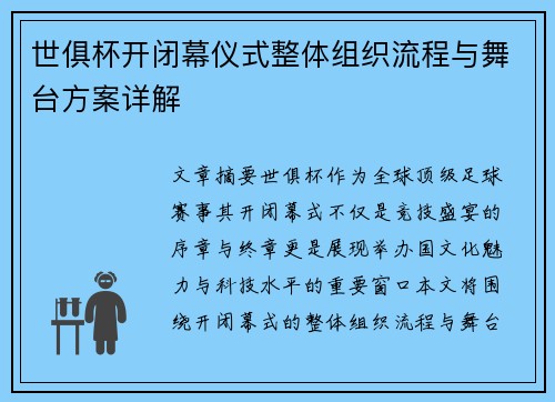 世俱杯开闭幕仪式整体组织流程与舞台方案详解