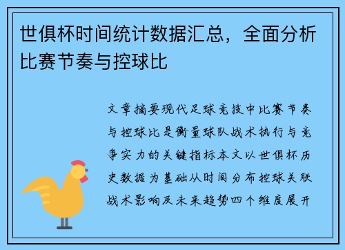 世俱杯时间统计数据汇总，全面分析比赛节奏与控球比