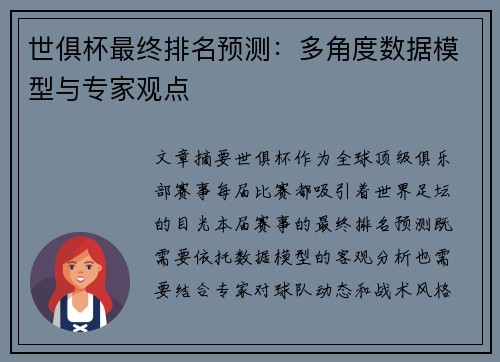 世俱杯最终排名预测：多角度数据模型与专家观点