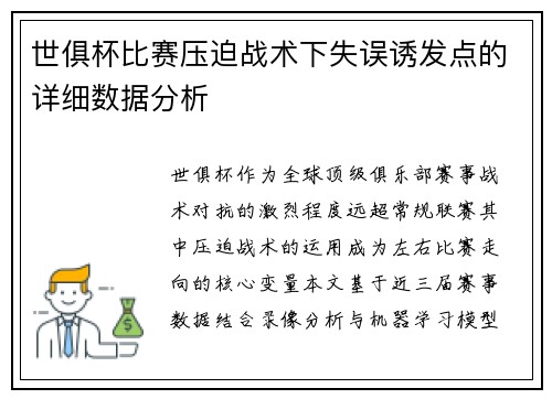 世俱杯比赛压迫战术下失误诱发点的详细数据分析