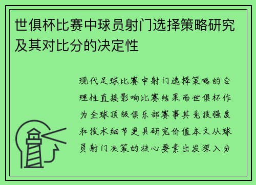 世俱杯比赛中球员射门选择策略研究及其对比分的决定性