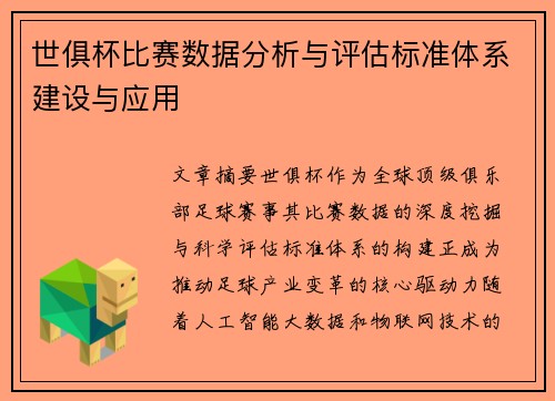 世俱杯比赛数据分析与评估标准体系建设与应用