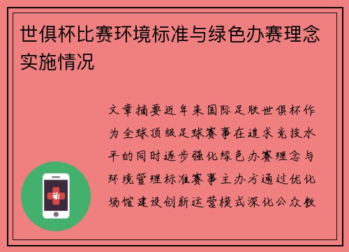 世俱杯比赛环境标准与绿色办赛理念实施情况