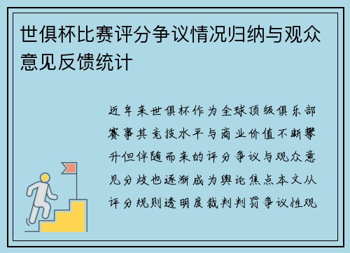 世俱杯比赛评分争议情况归纳与观众意见反馈统计