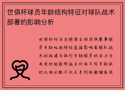 世俱杯球员年龄结构特征对球队战术部署的影响分析