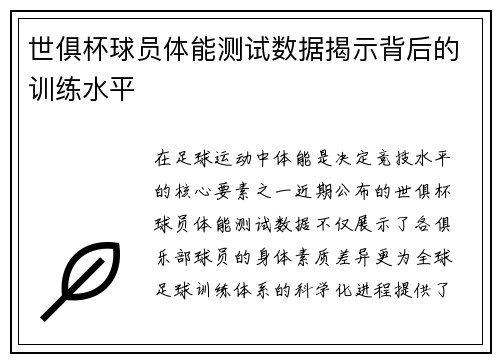 世俱杯球员体能测试数据揭示背后的训练水平