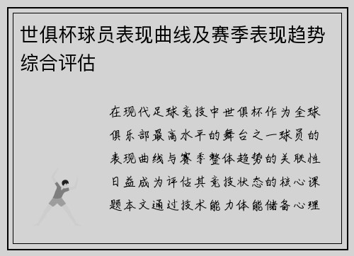 世俱杯球员表现曲线及赛季表现趋势综合评估