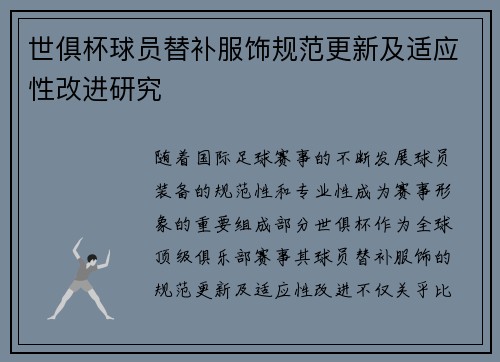 世俱杯球员替补服饰规范更新及适应性改进研究