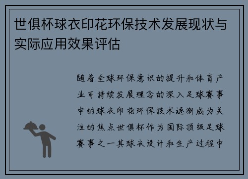 世俱杯球衣印花环保技术发展现状与实际应用效果评估