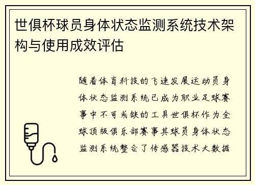 世俱杯球员身体状态监测系统技术架构与使用成效评估